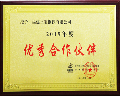 中國(guó)核工業(yè)優(yōu)秀合作伙伴